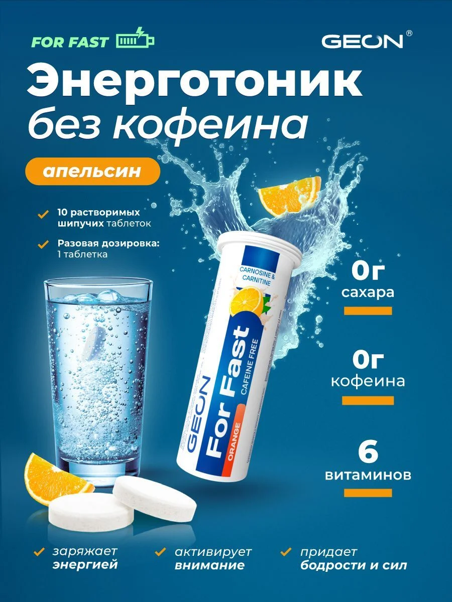Комплекс для сил и энергии GEON™ For Fast Шипучие таблетки Апельсин