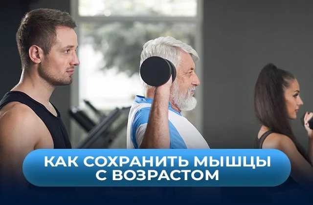 Как сохранить мышцы с возрастом