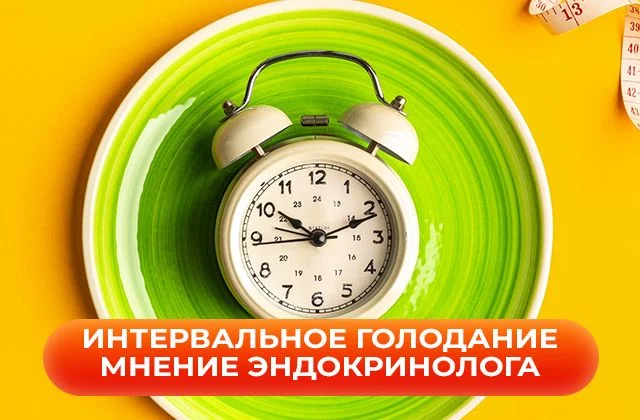 Интервальное голодание. Польза или вред. Мнение врача-эндокринолога