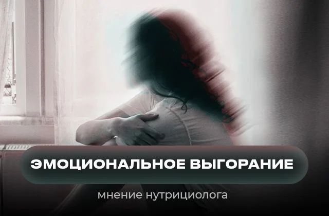 Эмоциональное выгорание с точки зрения нутрициологии