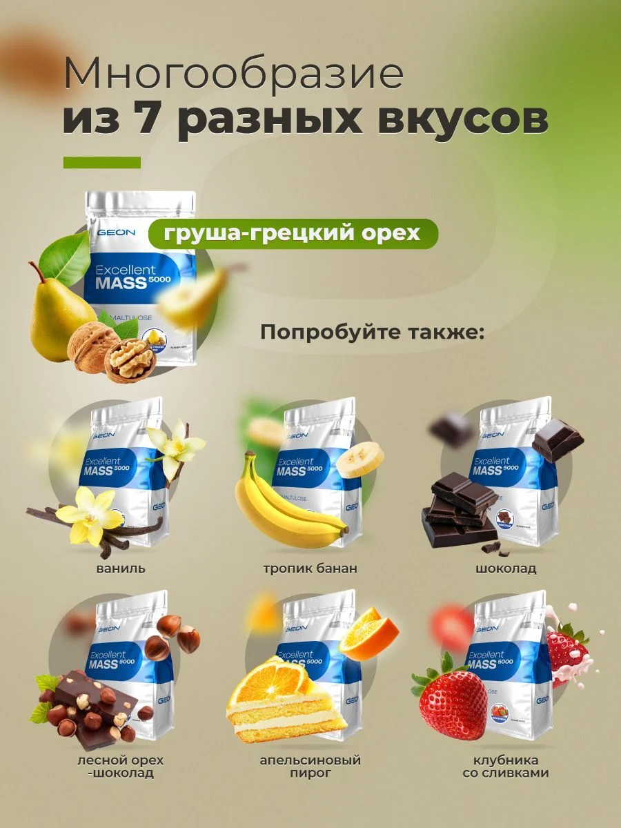 Гейнер GEON EXCELLENT MASS 5000 Груша и Грецкий орех, 25% белка 920 грамм