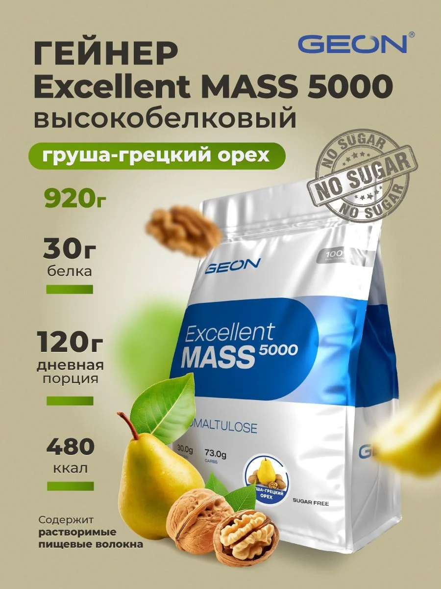 Гейнер GEON EXCELLENT MASS 5000 Груша и Грецкий орех, 25% белка 920 грамм