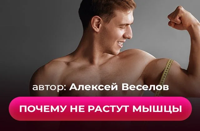 Почему не растут мышцы