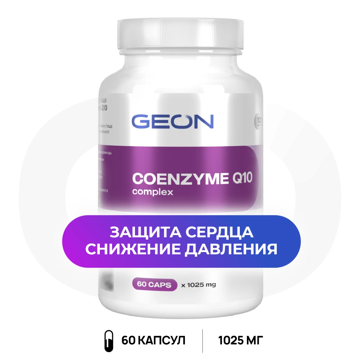 Защита сердца и сосудов Coenzyme Q10 complex GEON™ 60 капсул х 1025 мг