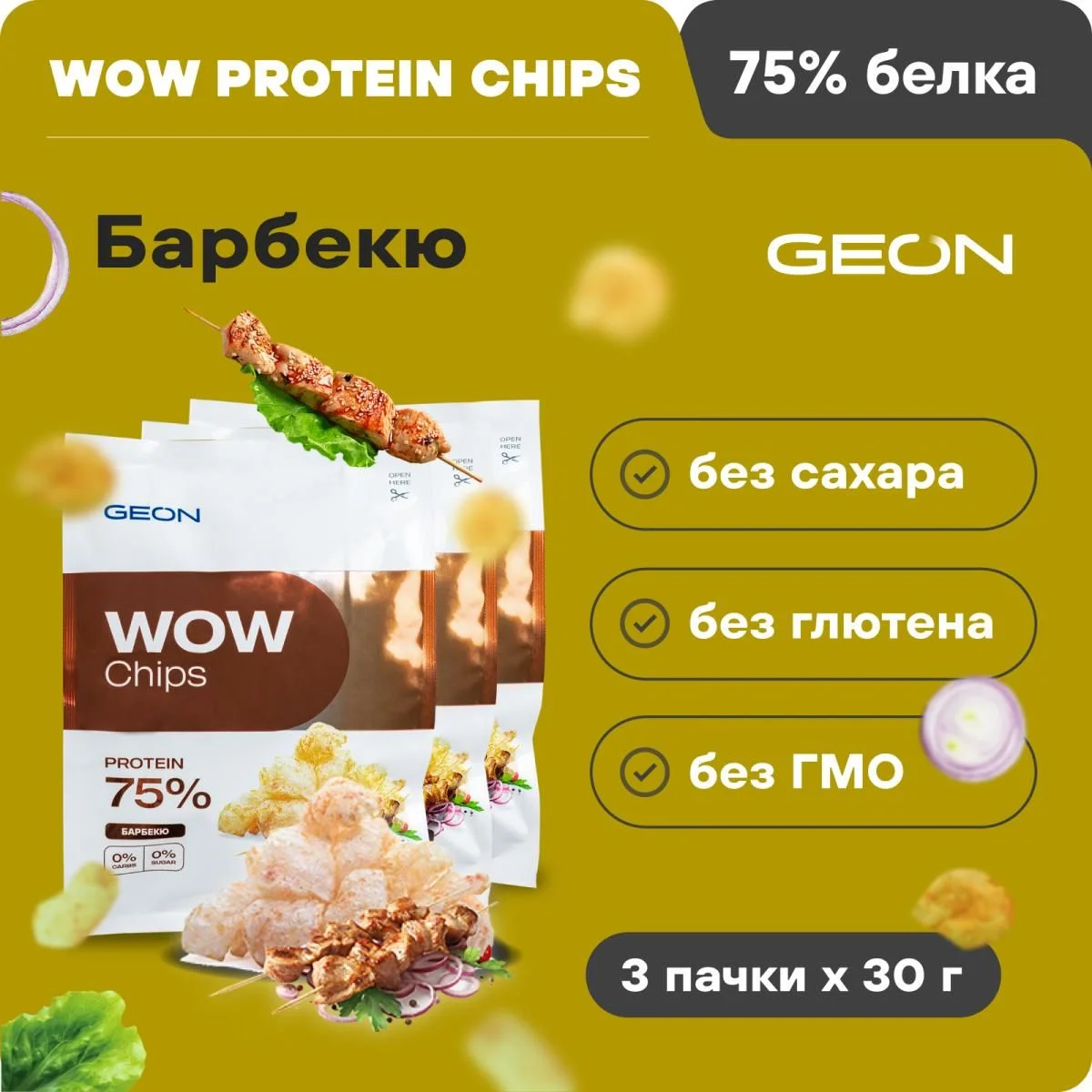 Набор протеиновых чипсов GEON™ WOW CHIPS Барбекю 3 шт