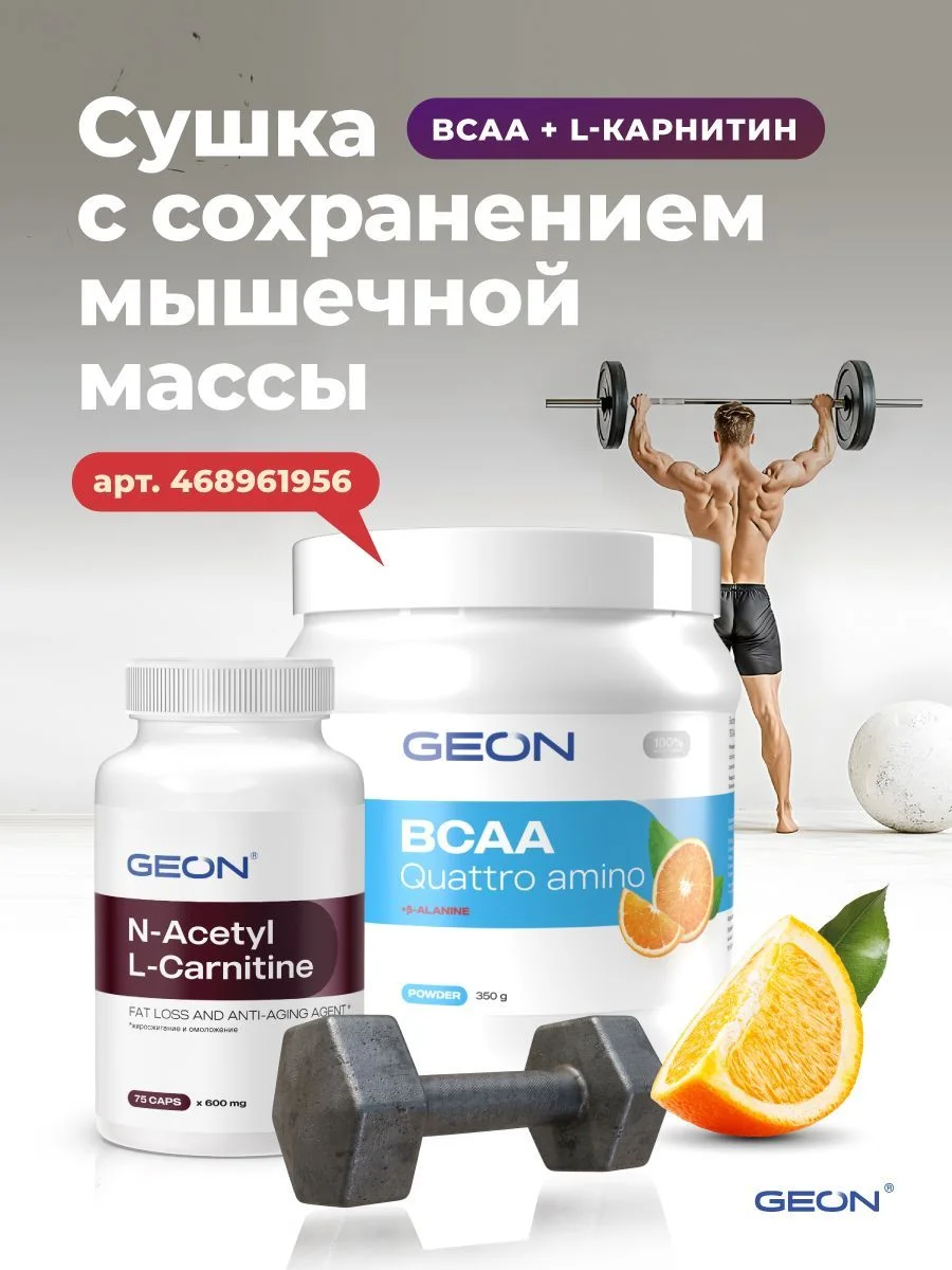 Жиросжигатель в ацетилированной форме GEON™ N-Acetyl L-Carnitine 75 капсул х 600 мг