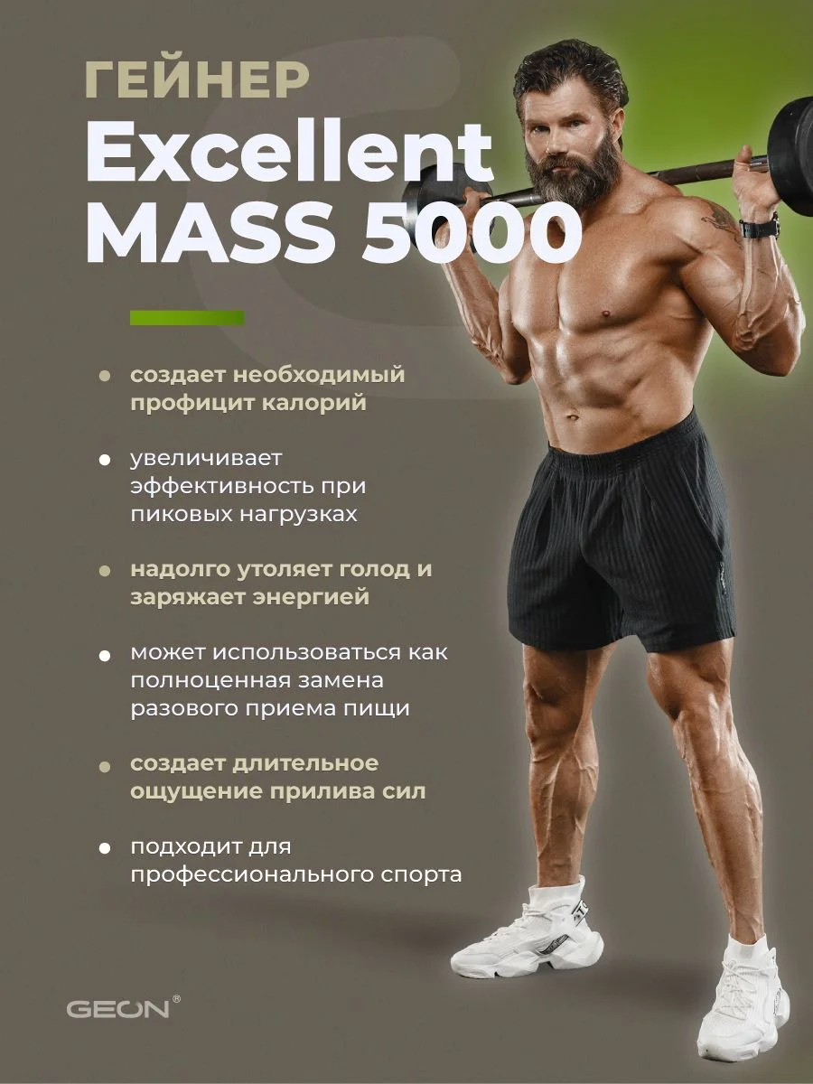 Гейнер GEON EXCELLENT MASS 5000 Груша и Грецкий орех, 25% белка 920 грамм