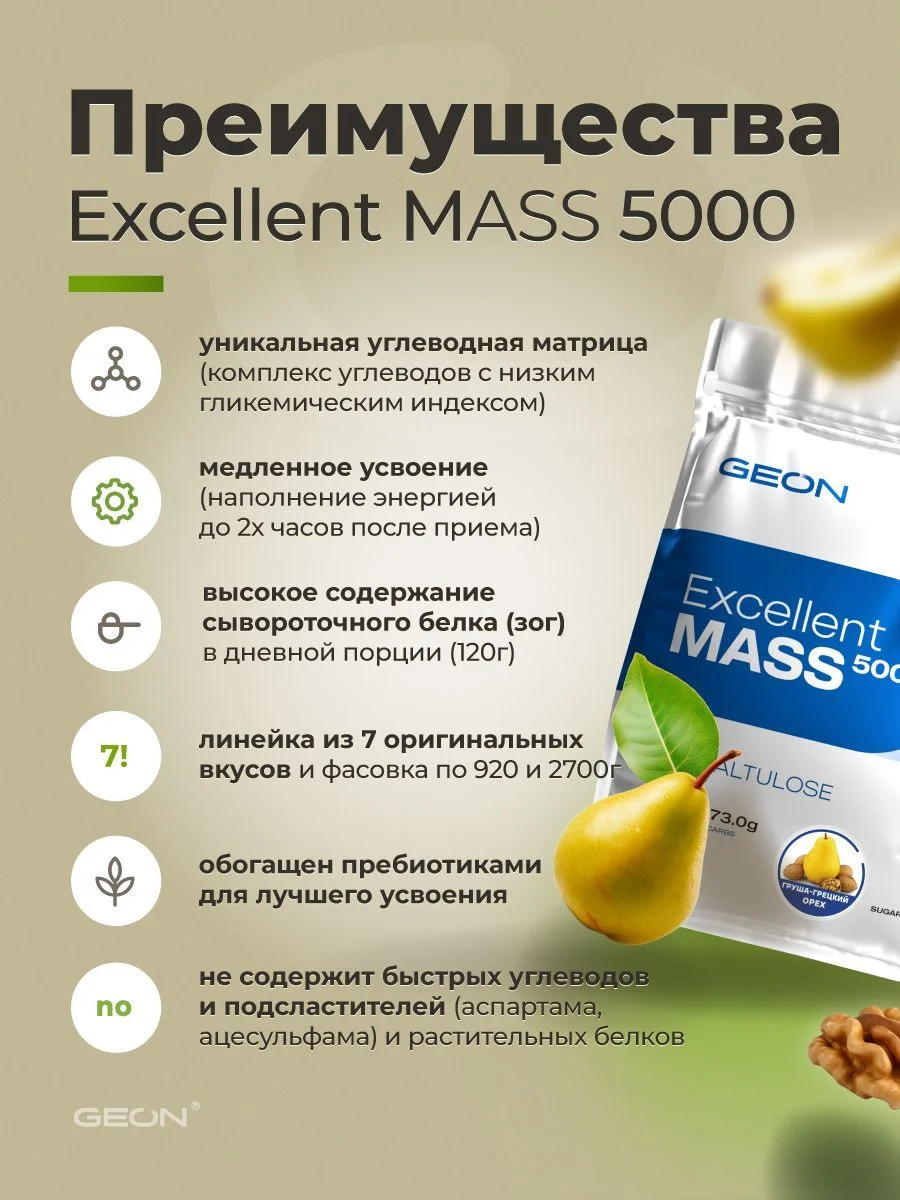 Гейнер GEON EXCELLENT MASS 5000 Груша и Грецкий орех, 25% белка 920 грамм