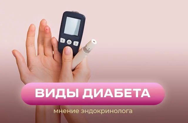 Виды диабета и инсулинорезистентность