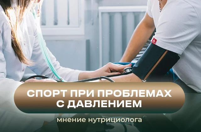 Влияние физической активности на кровяное давление. Польза или вред