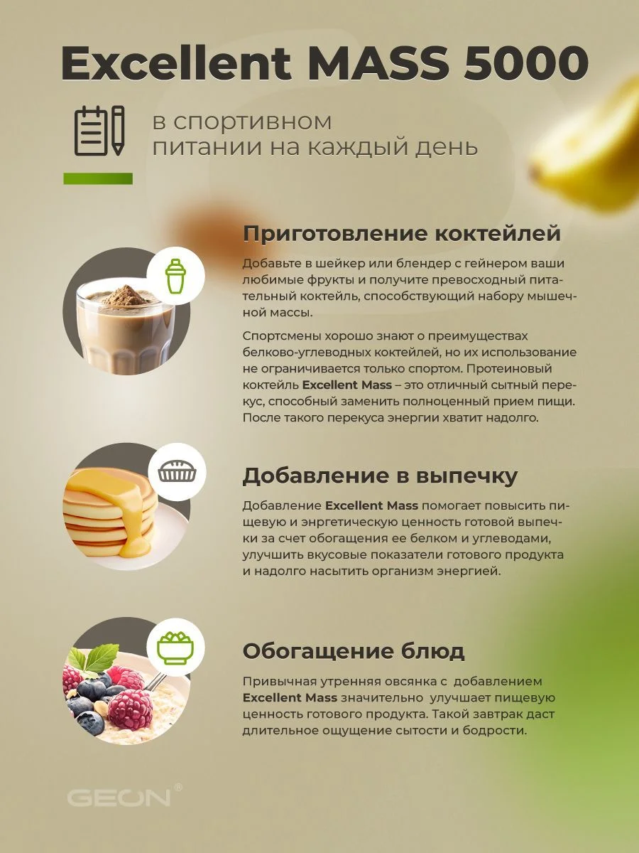 Гейнер GEON EXCELLENT MASS 5000 Груша и Грецкий орех, 25% белка 920 грамм