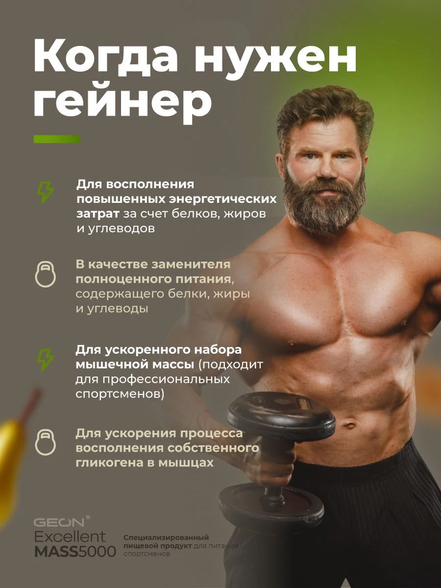 Гейнер GEON EXCELLENT MASS 5000 Груша и Грецкий орех, 25% белка 920 грамм