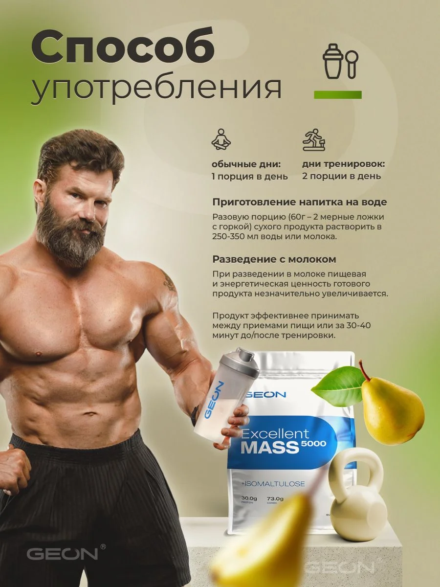 Гейнер GEON EXCELLENT MASS 5000 Груша и Грецкий орех, 25% белка 920 грамм