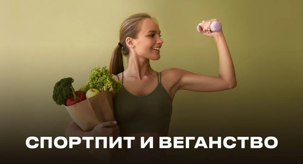 Спортпит и веганство: как восполнить норму белка, витаминов и аминокислот без упортребления животного белка