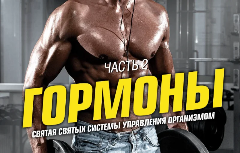 Гормоны. Святая святых управления организмом. Часть 2