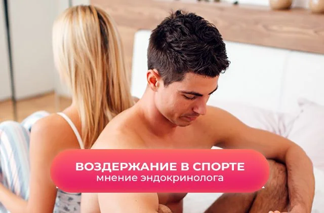 Половое воздержание в спорте