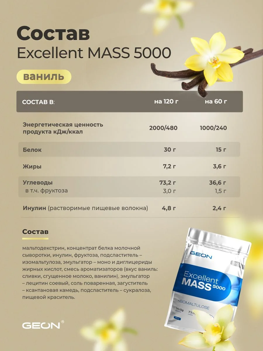 Гейнер GEON EXCELLENT MASS 5000  Ваниль, 25% белка 2720 грамм