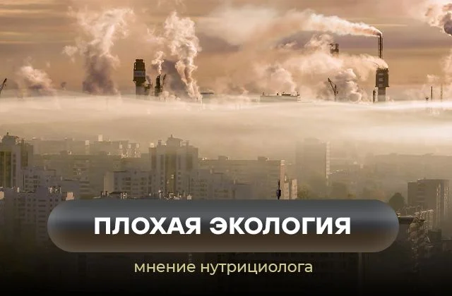Проживание в неблагоприятной экологической обстановке