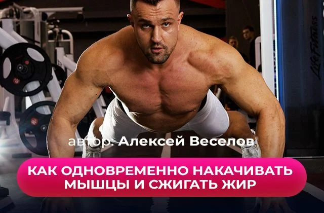 Как одновременно наращивать мышцы и сжигать жир