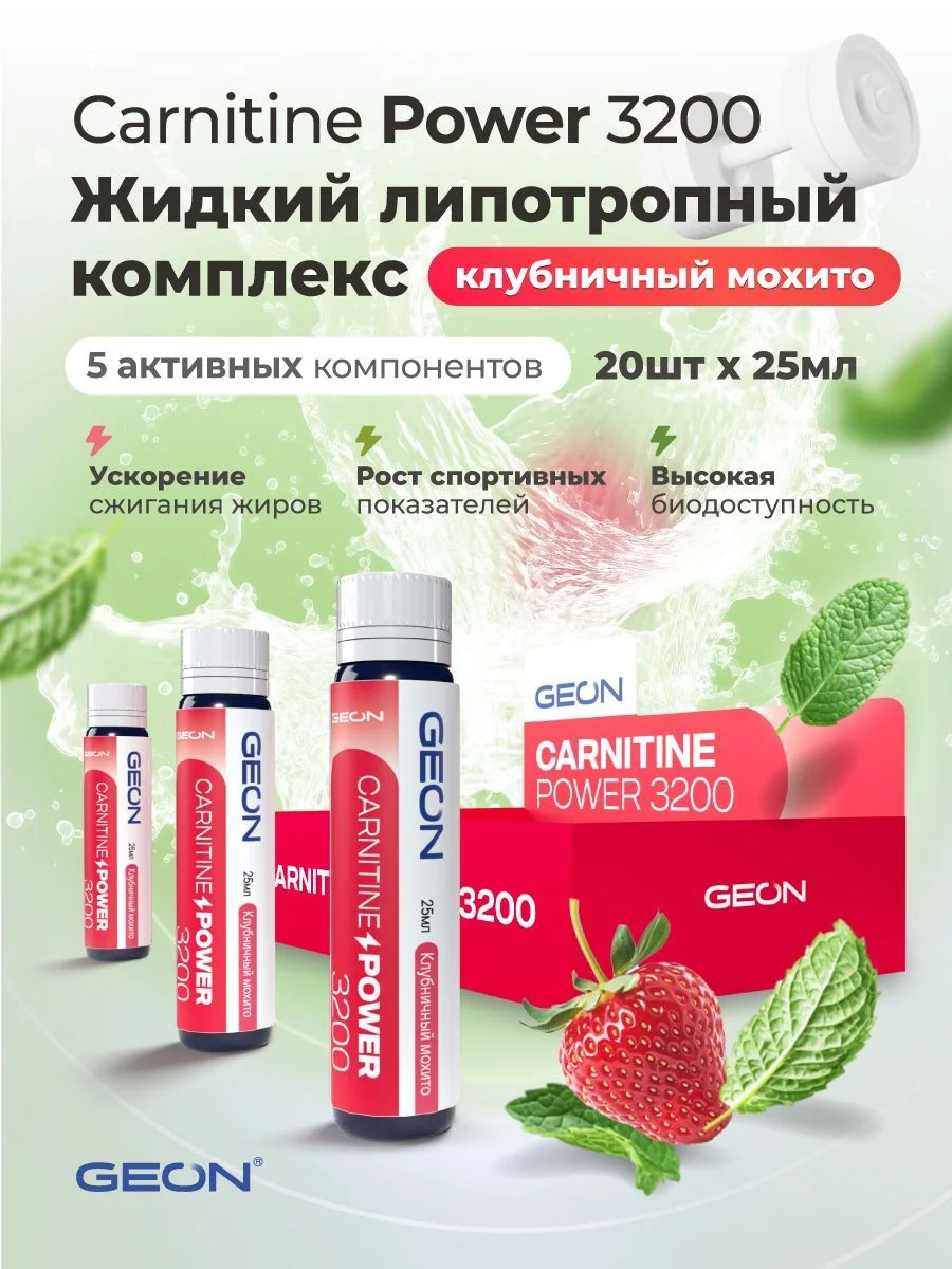 Жиросжигательный комплекс GEON™ CARNITINE POWER 3200 Клубничный мохито (25мл х 20шт.)