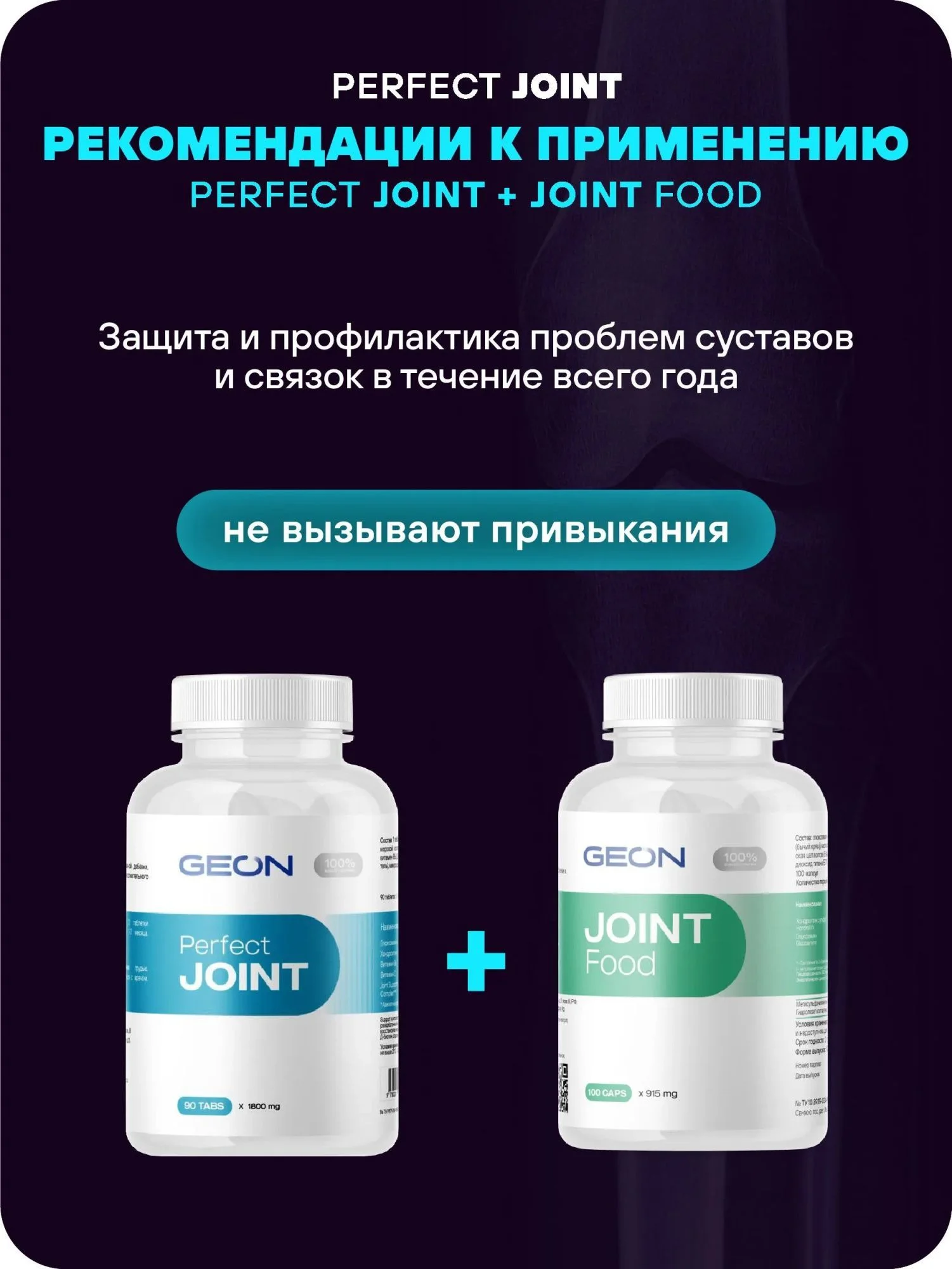 Препарат для укрепления суставов и связок GEON™ Perfect JOINT 90 таблеток х 1800 мг