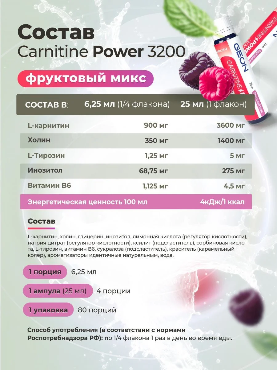 Жиросжигательный комплекс GEON™ CARNITINE POWER 3200 Фруктовый микс (25мл х 20шт.)