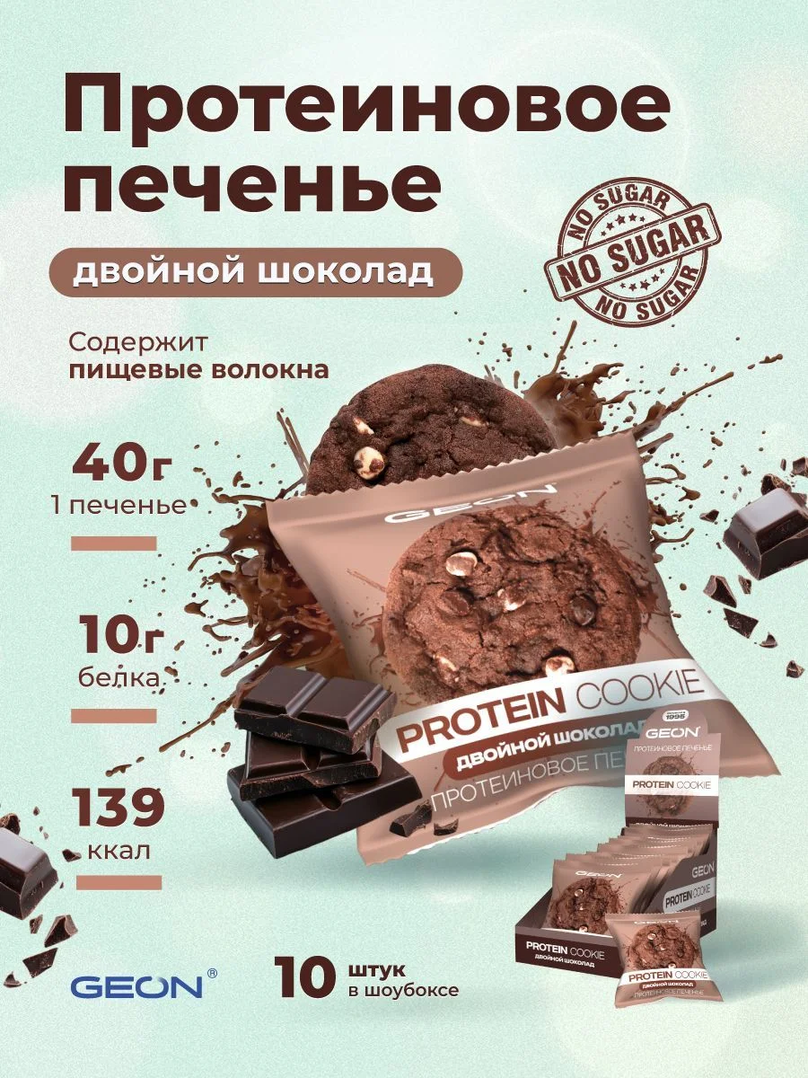 Протеиновое печенье GEON™ PROTEIN COOKIE Двойной шоколад, 25% белка (40 г х 10 шт.)