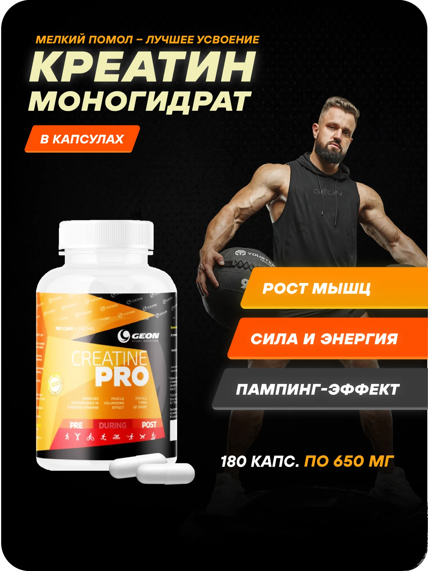Креатин GEON™ CREATINE PRO 180 капсул х 650 мг