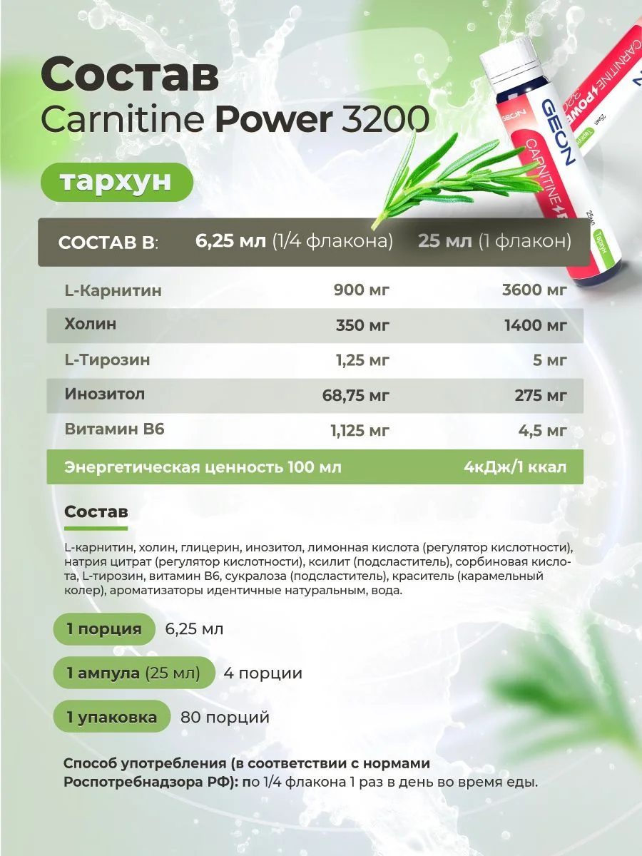 Жиросжигательный комплекс GEON™ CARNITINE POWER 3200 Тархун (25мл х 20шт.)