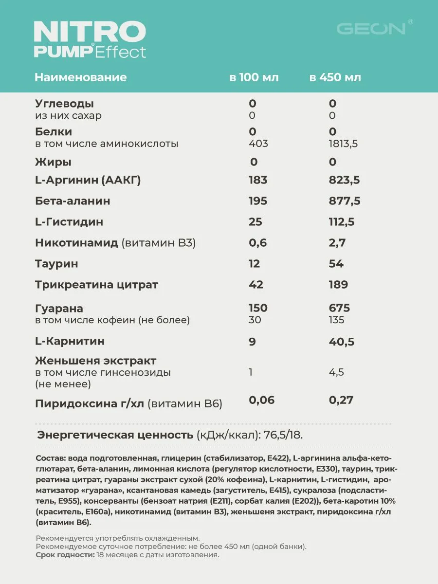 Энергетический напиток GEON™ NITRO PUMP Effect, Взрыв свежести, 450 мл