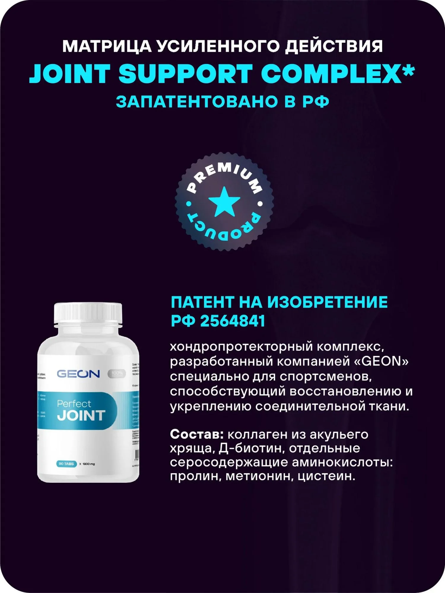 Препарат для укрепления суставов и связок GEON™ Perfect JOINT 90 таблеток х 1800 мг