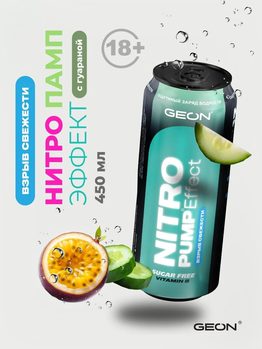 Энергетический напиток GEON™ NITRO PUMP Effect, Взрыв свежести, 450 мл