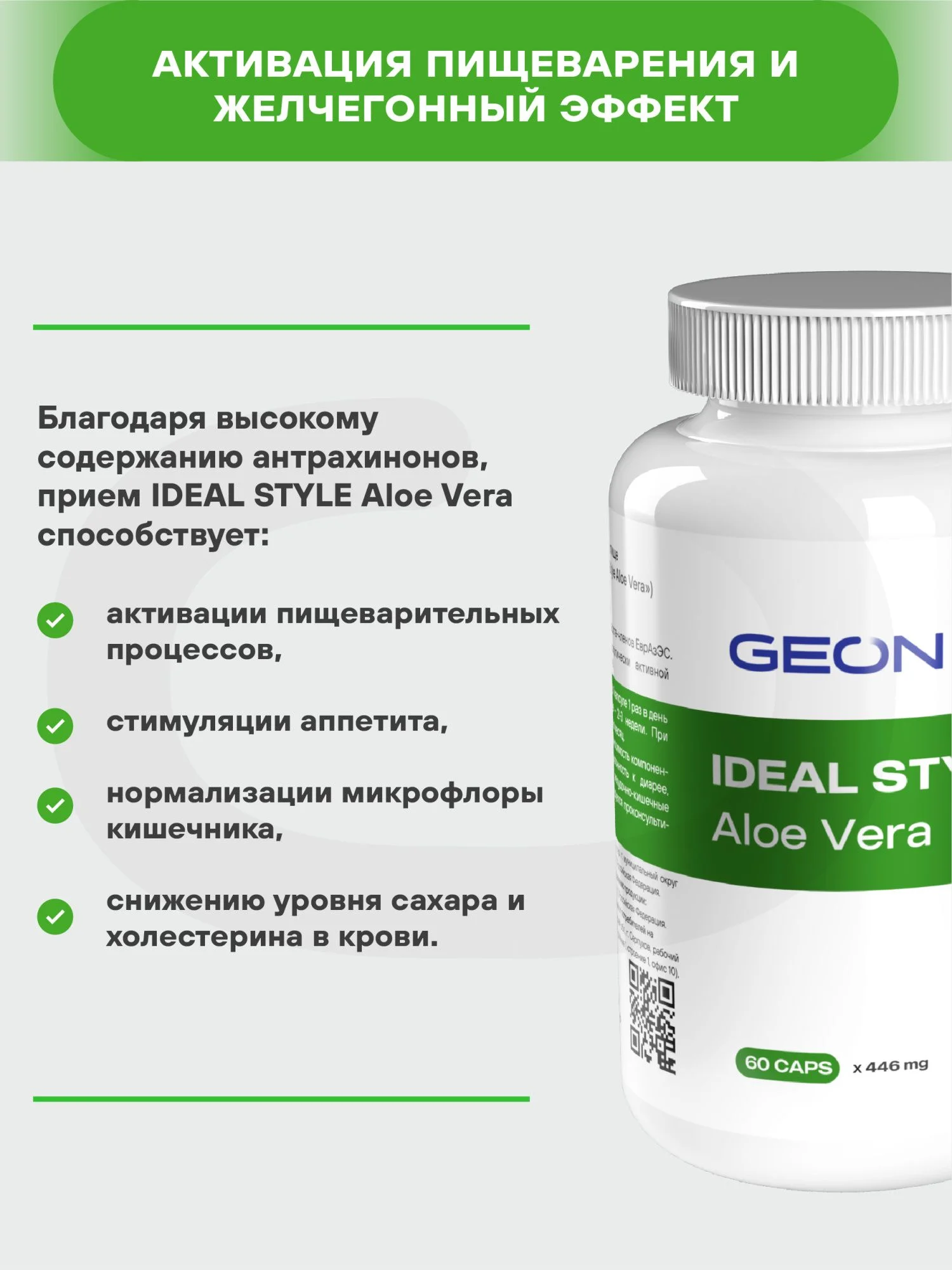 Детокс комплекс GEON™ IDEAL STYLE Aloe Vera 60 капсул x 446 мг