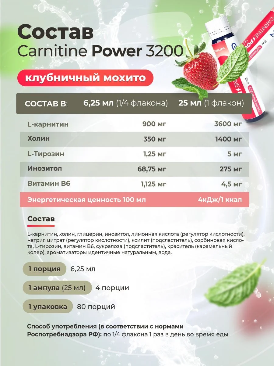 Жиросжигательный комплекс GEON™ CARNITINE POWER 3200 Клубничный мохито (25мл х 20шт.)