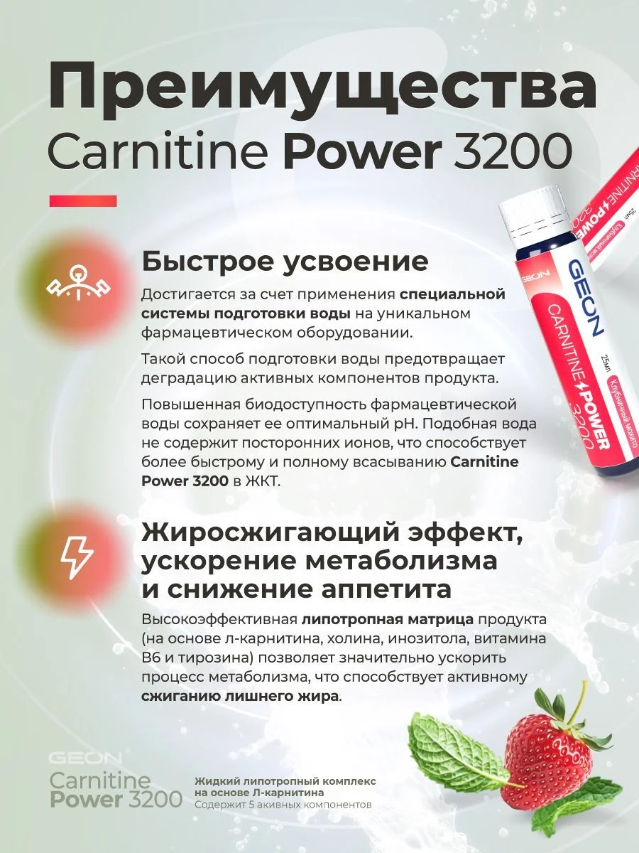 Жиросжигательный комплекс GEON™ CARNITINE POWER 3200 Клубничный мохито (25мл х 20шт.)