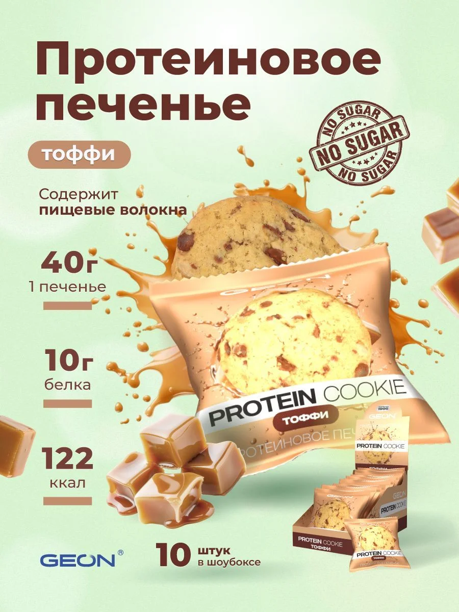 Протеиновое печенье GEON™ PROTEIN COOKIE Тоффи, 25% белка (40 г х 10 шт.)
