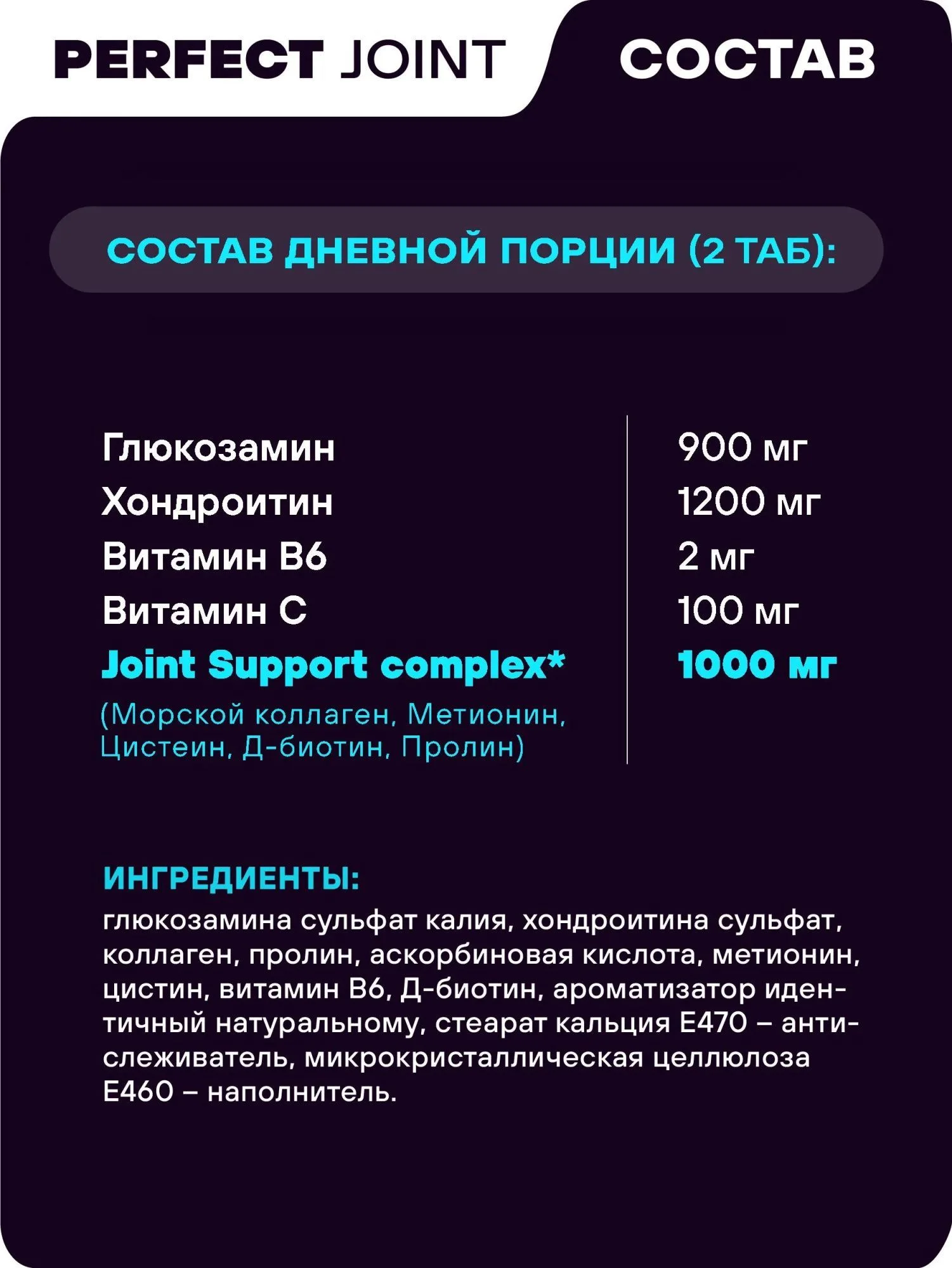 Препарат для укрепления суставов и связок GEON™ Perfect JOINT 90 таблеток х 1800 мг