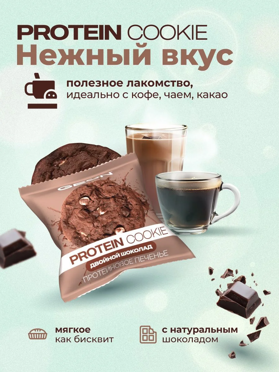 Протеиновое печенье GEON™ PROTEIN COOKIE Двойной шоколад, 25% белка (40 г х 10 шт.)