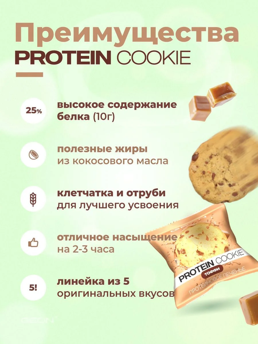 Протеиновое печенье GEON™ PROTEIN COOKIE Тоффи, 25% белка (40 г х 10 шт.)