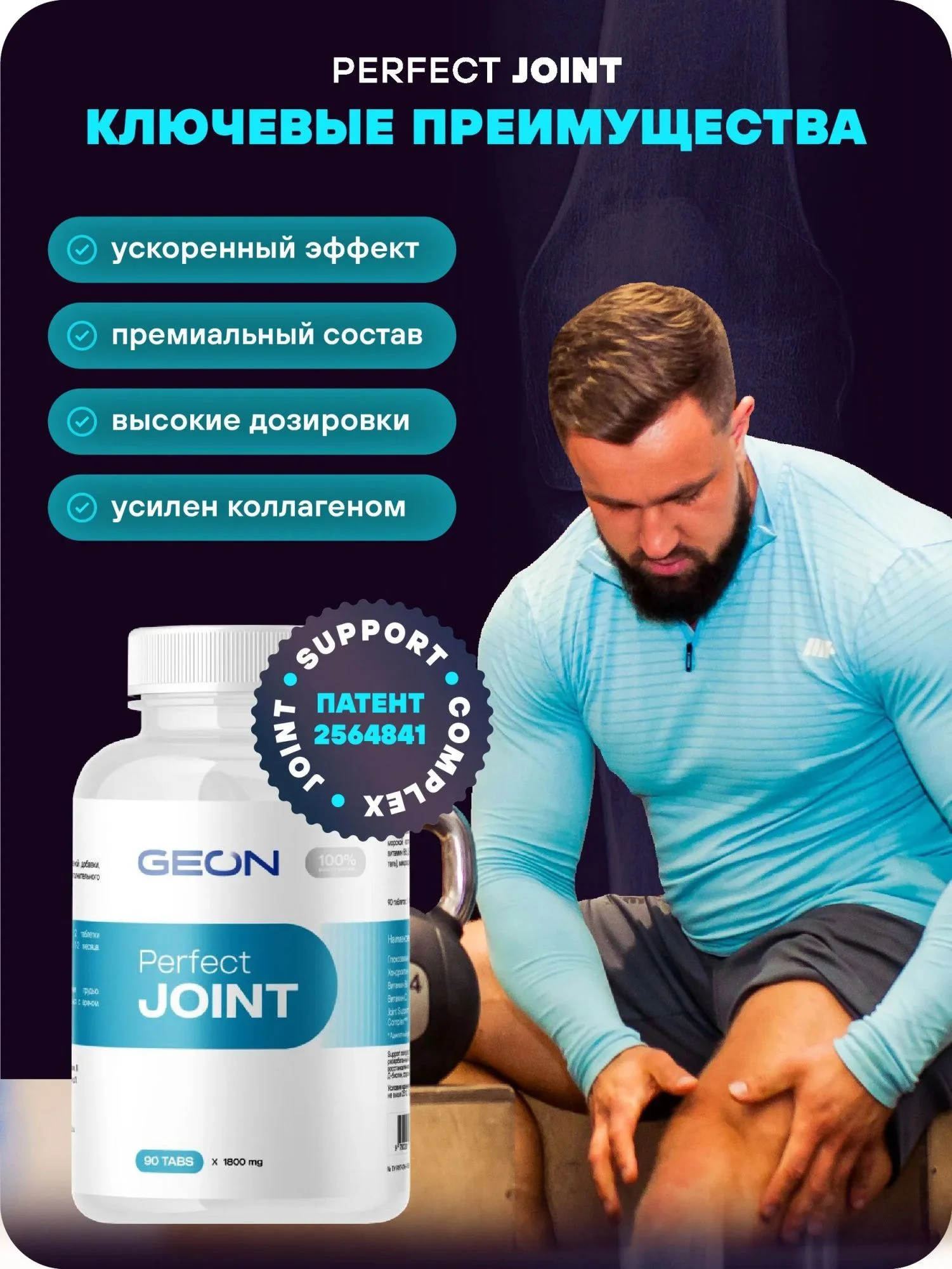 Препарат для укрепления суставов и связок GEON™ Perfect JOINT 90 таблеток х 1800 мг