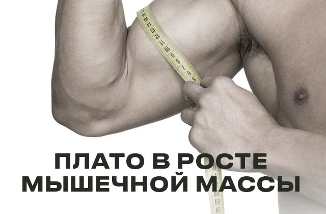 Неочевидные причины плато в росте мышечной массы: гормональный фон, стресс и нутриенты