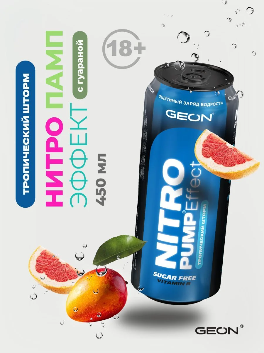 Энергетический напиток GEON™ NITRO PUMP Effect, Тропический шторм, 450 мл