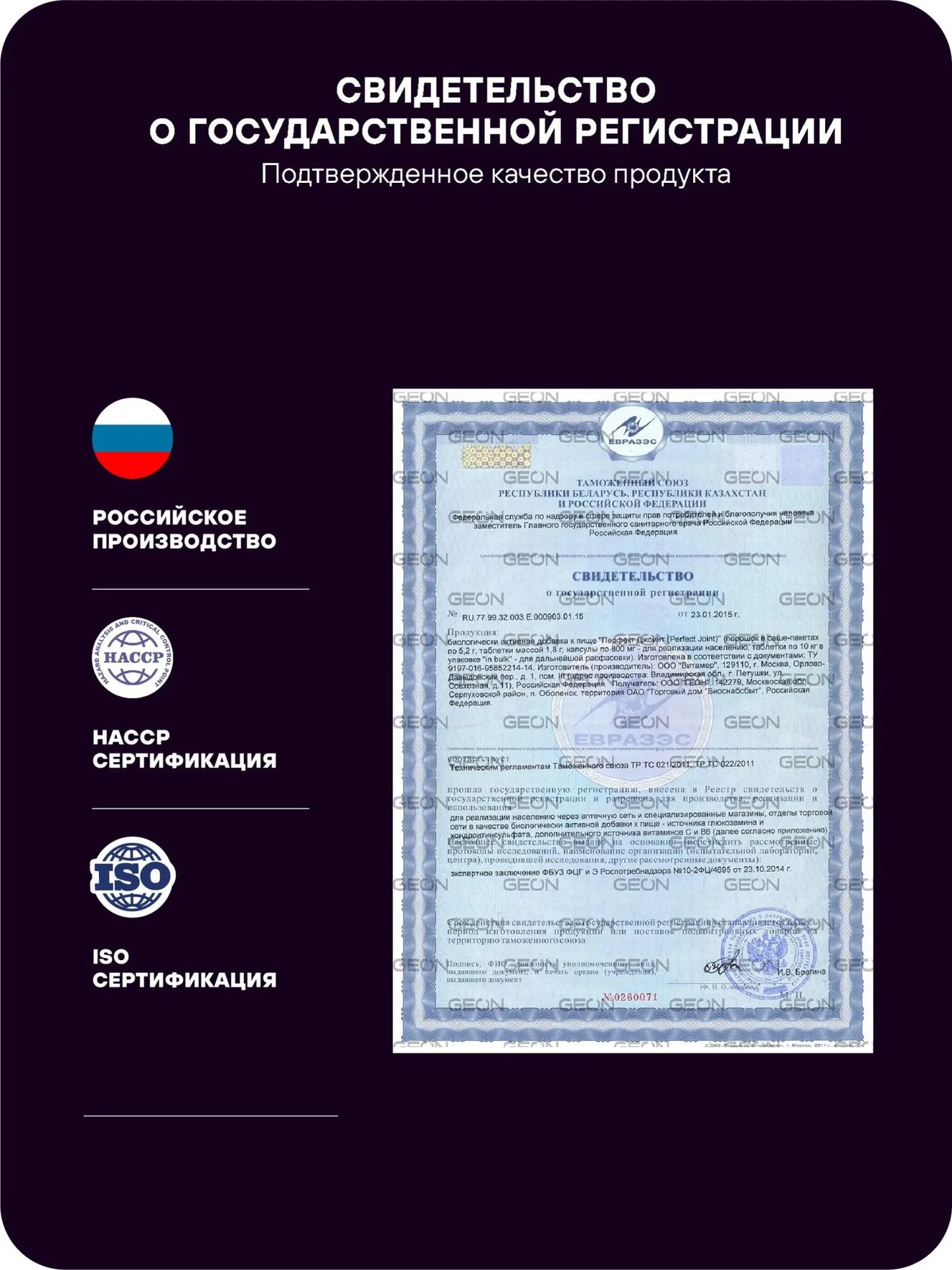 Препарат для укрепления суставов и связок GEON™ Perfect JOINT 90 таблеток х 1800 мг