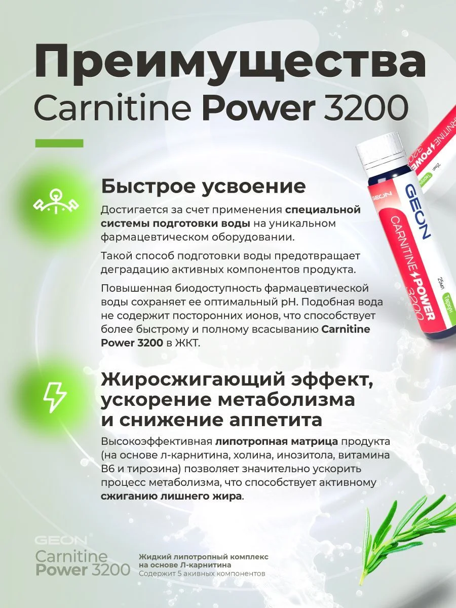 Жиросжигательный комплекс GEON™ CARNITINE POWER 3200 Тархун (25мл х 20шт.)