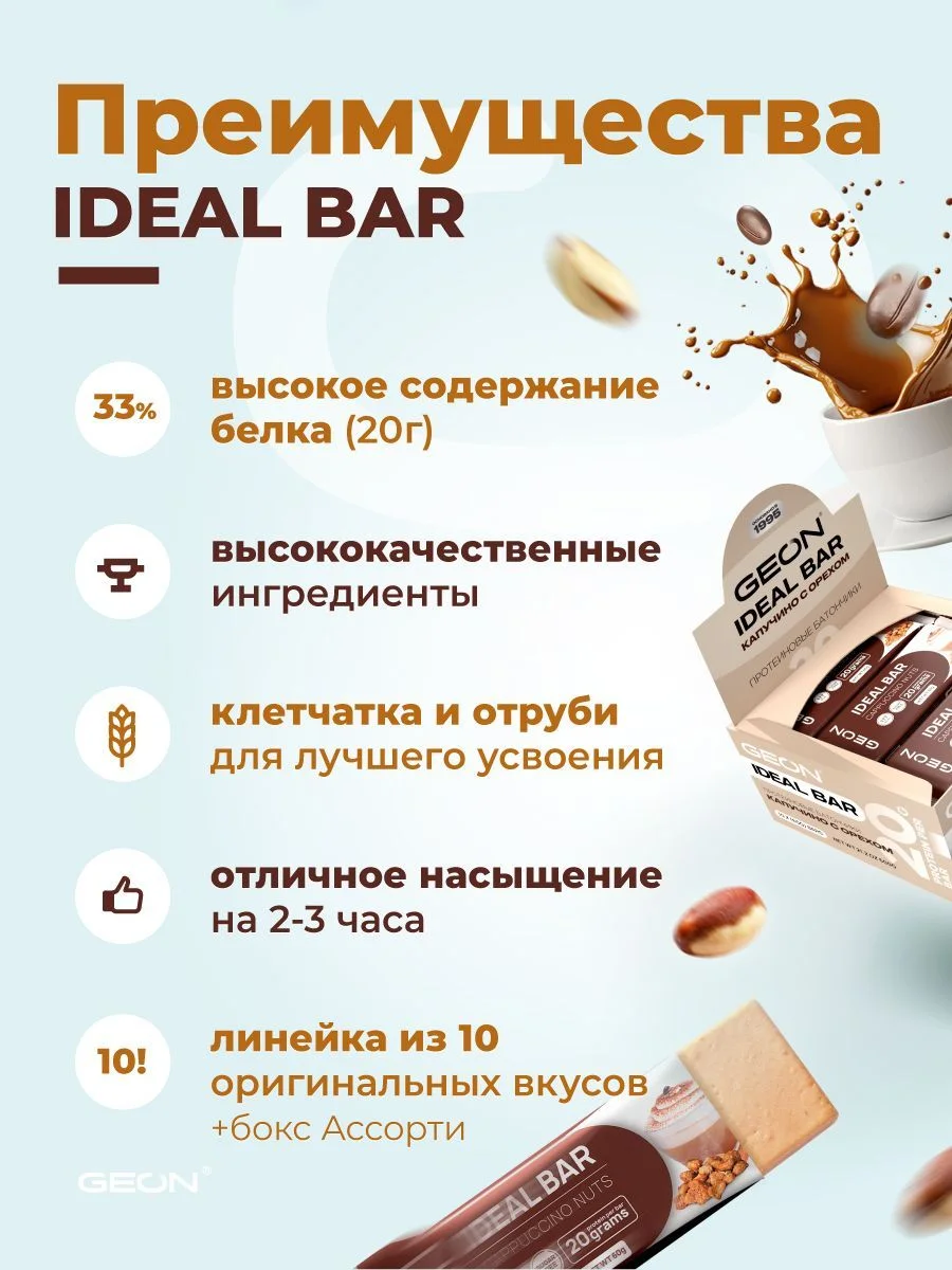 Протеиновые батончики GEON IDEALBAR  Капучино с орехом, 33% белка (60г х 10шт.)