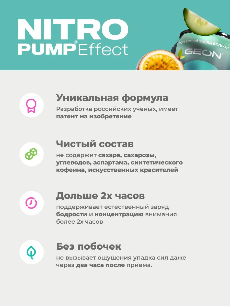 Энергетический напиток GEON™ NITRO PUMP Effect, Взрыв свежести, 450 мл