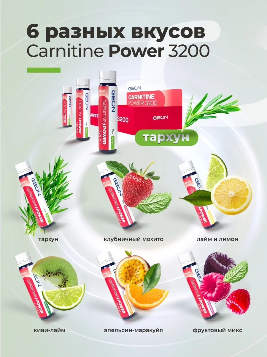 Жиросжигательный комплекс GEON™ CARNITINE POWER 3200 Тархун (25мл х 20шт.)