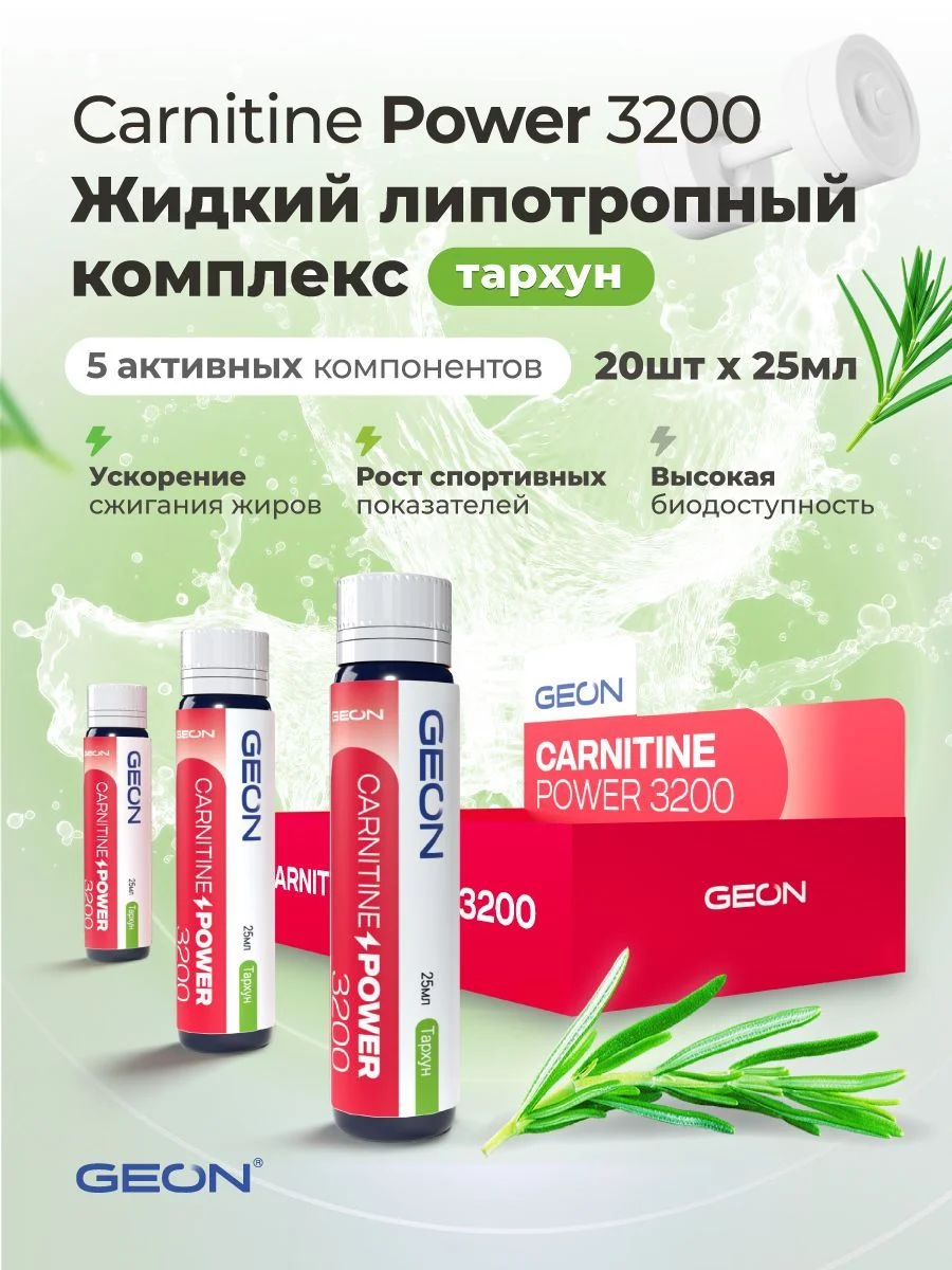 Жиросжигательный комплекс GEON™ CARNITINE POWER 3200 Тархун (25мл х 20шт.)
