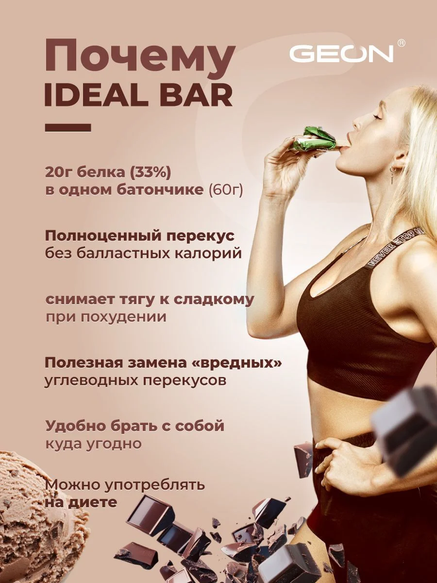 Протеиновые батончики GEON IDEALBAR  Шоколадное мороженое, 33% белка (60г х 10шт.)