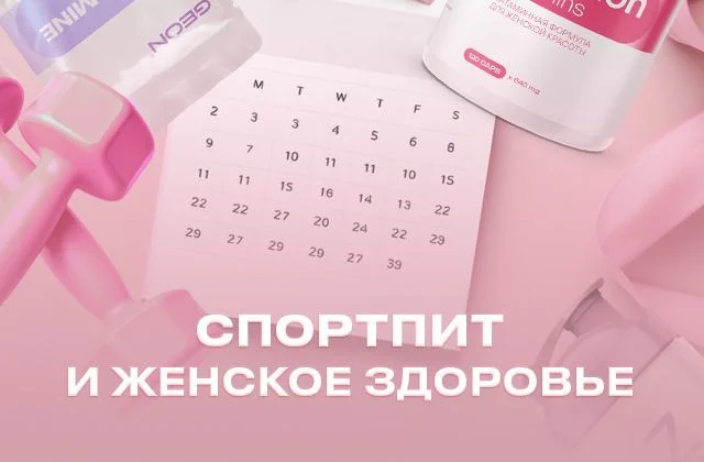 Спортпит и женское здоровье. Что важно знать девушкам о добавках, цикле и тренировках